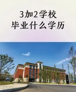 职业技术学院