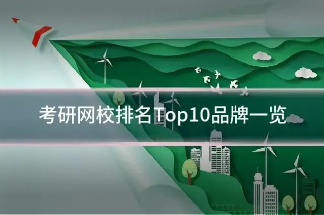 考研网校排名Top10品牌一览