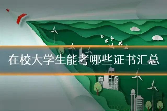 在校大学生能考哪些证书汇总