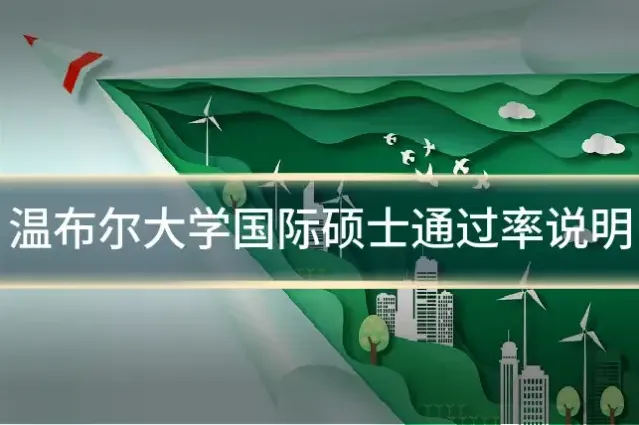 温布尔大学国际硕士通过率说明