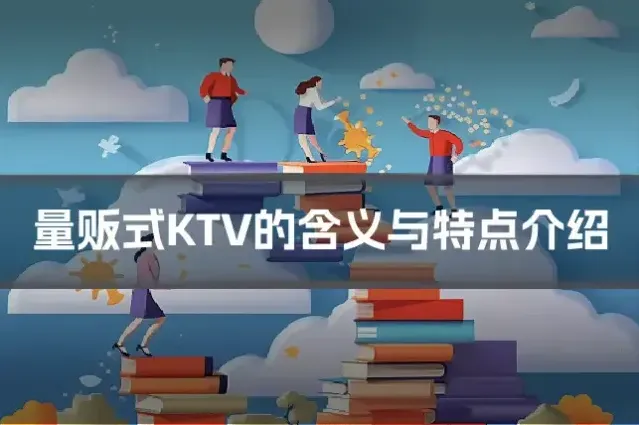 量贩式KTV的含义与特点介绍