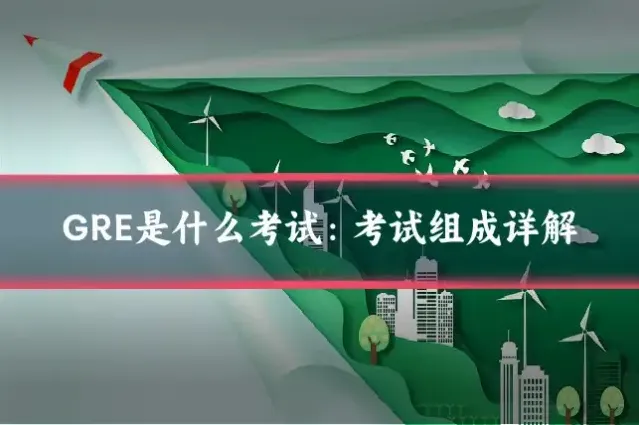 GRE是什么考试:考试组成详解