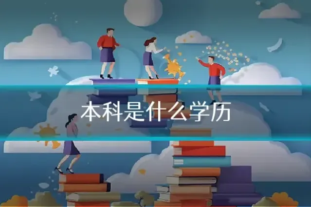 本科是什么学历