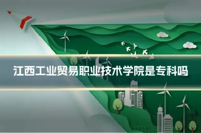 江西工业贸易职业技术学院是专科吗
