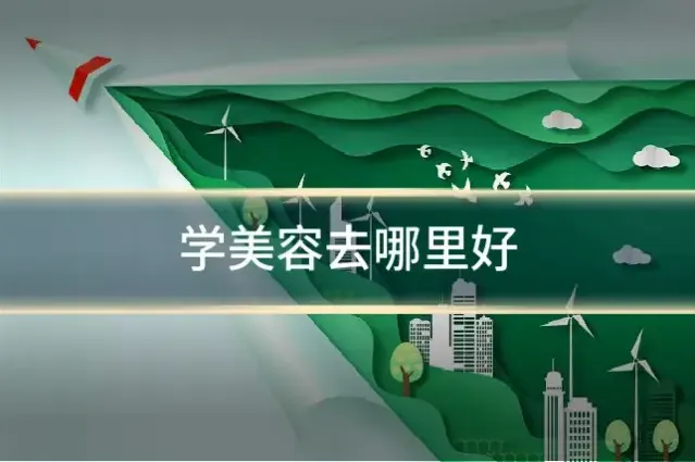学美容去哪里好