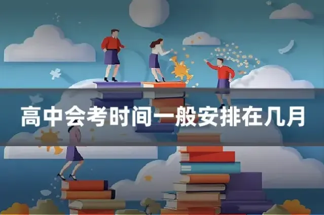 高中会考时间一般安排在几月