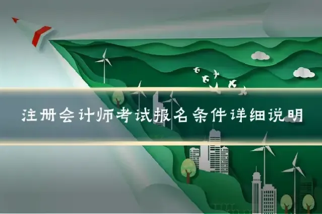 注册会计师考试报名条件详细说明
