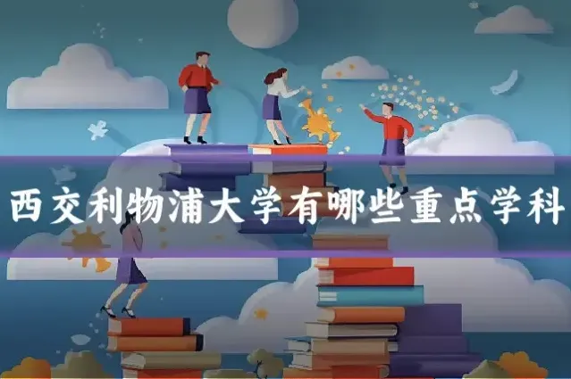 西交利物浦大学有哪些重点学科