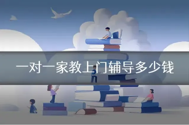 一对一家教上门辅导多少钱