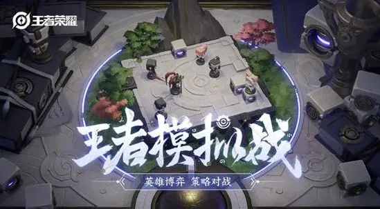 王者荣耀王者模拟战