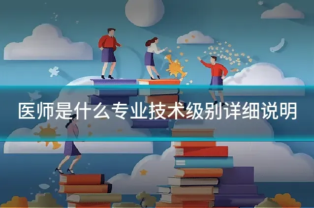 医师是什么专业技术级别详细说明