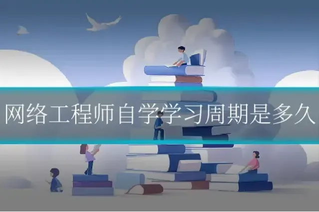 网络工程师自学学习周期是多久