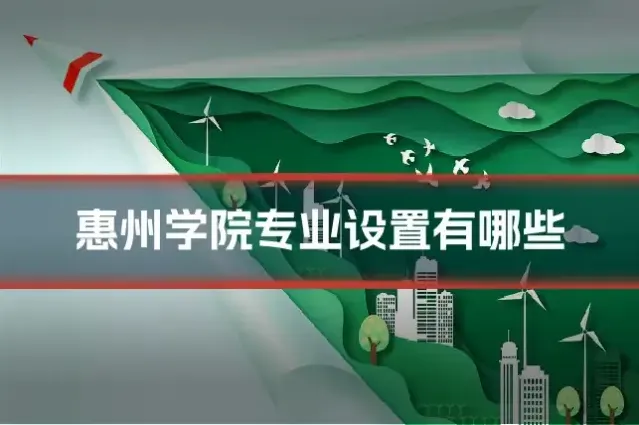 惠州学院专业设置有哪些
