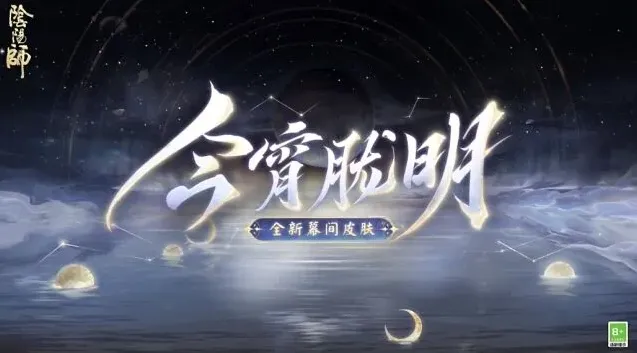 阴阳师幕间