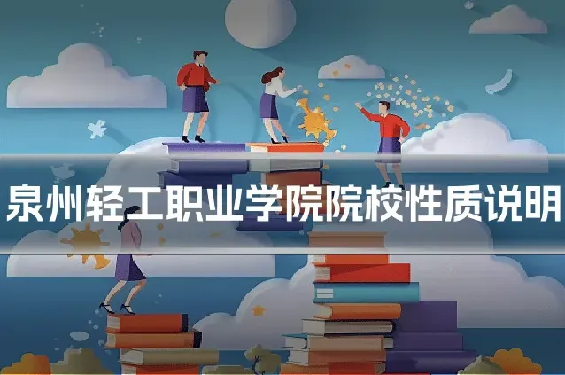 泉州轻工职业学院院校性质说明