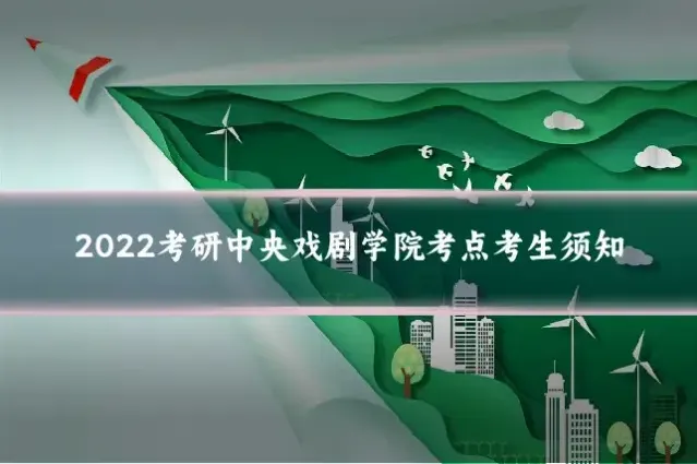 2022考研中央戏剧学院考点考生须知