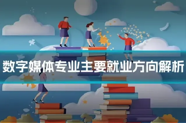 数字媒体专业主要就业方向解析