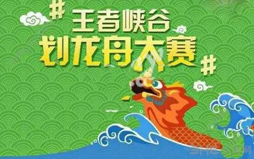 王者荣耀划龙舟