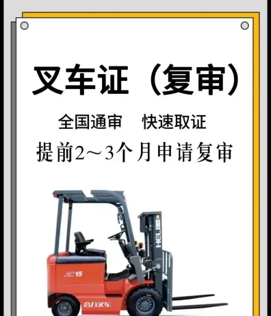 叉车证