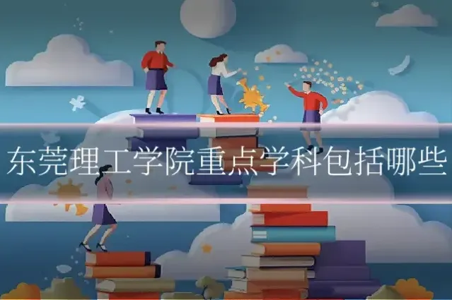 东莞理工学院重点学科包括哪些
