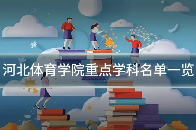 河北体育学院重点学科名单一览