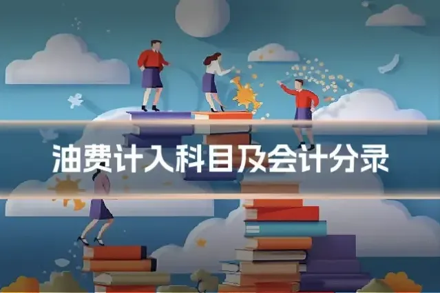 油费计入科目及会计分录