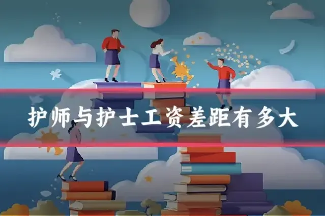 护师与护士工资差距有多大