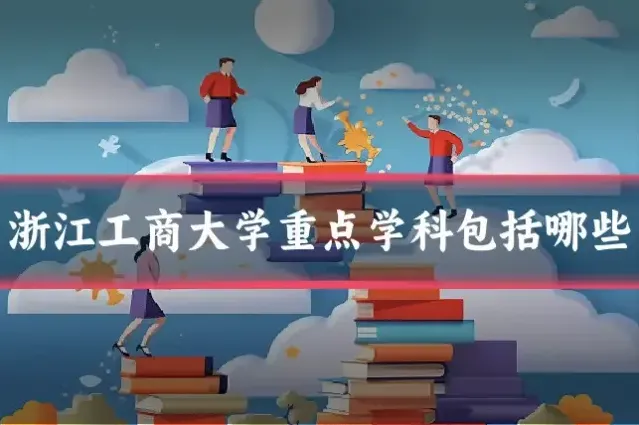 浙江工商大学重点学科包括哪些