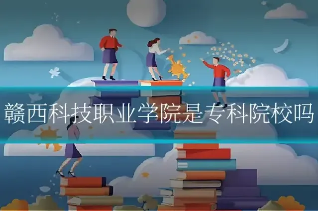 赣西科技职业学院是专科院校吗