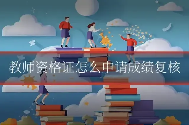 教师资格证怎么申请成绩复核