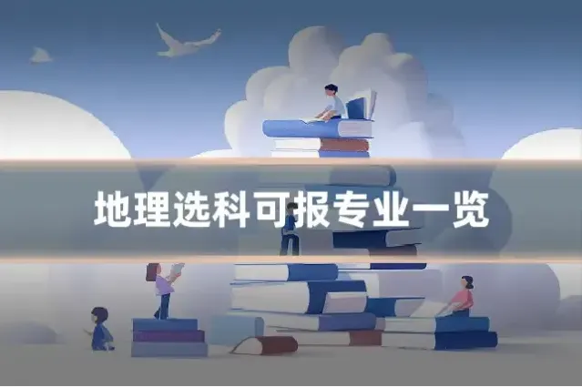 地理选科可报专业一览