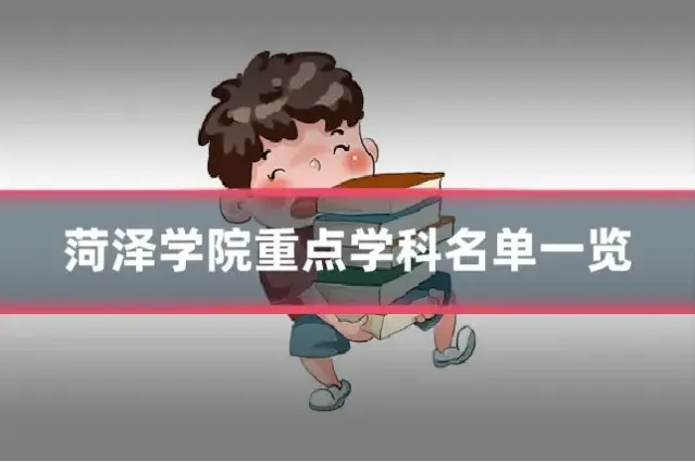 菏泽学院重点学科名单一览