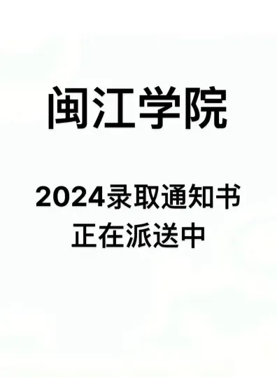 闽江学院