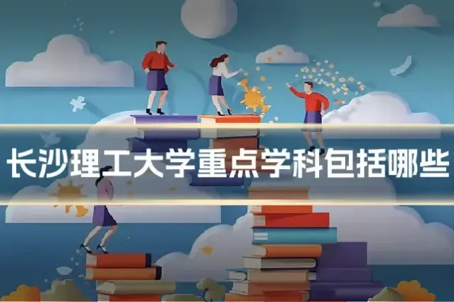 长沙理工大学重点学科包括哪些