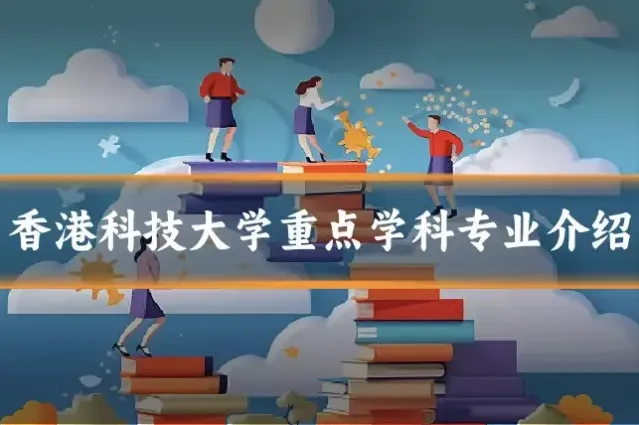 香港科技大学重点学科专业介绍