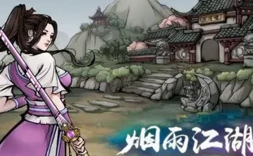 烟雨江湖属性