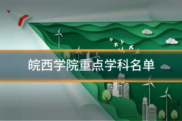 皖西学院重点学科名单