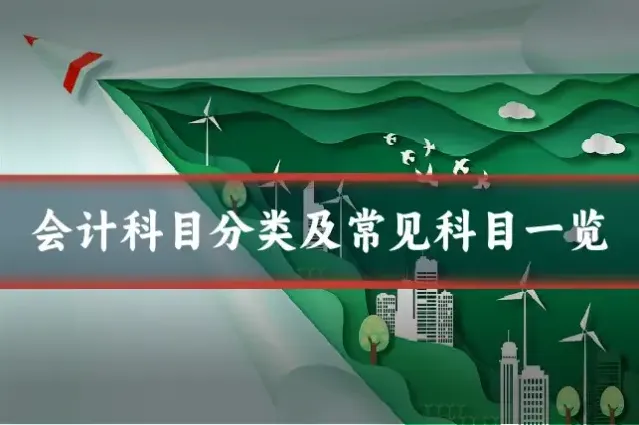 会计科目分类及常见科目一览