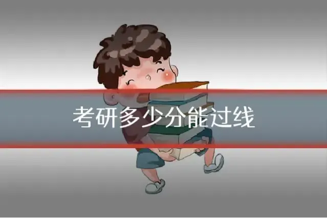 考研多少分能过线