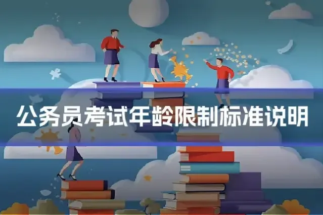公务员考试年龄限制标准说明