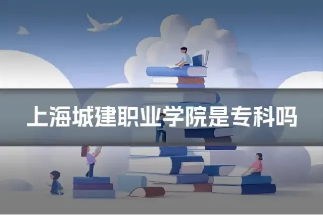 上海城建职业学院是专科吗