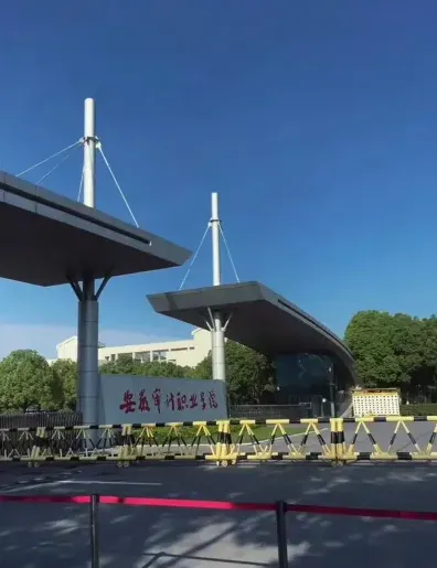 学院