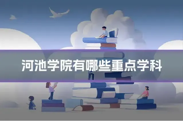 河池学院有哪些重点学科