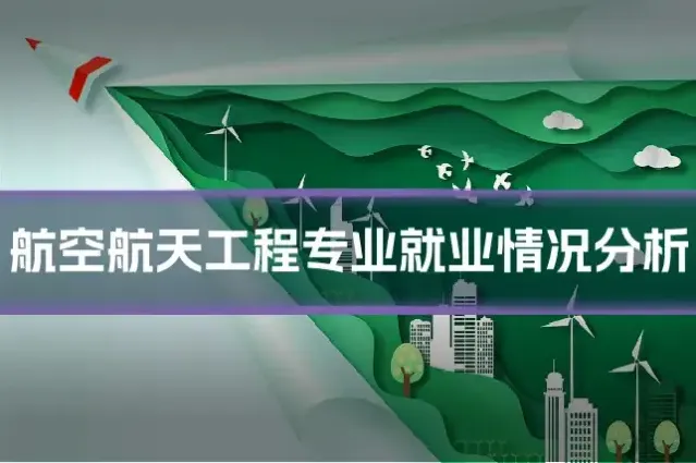 航空航天工程专业就业情况分析