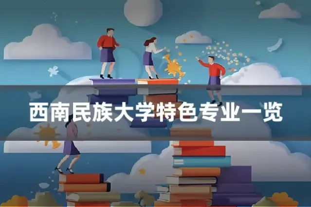 西南民族大学特色专业一览