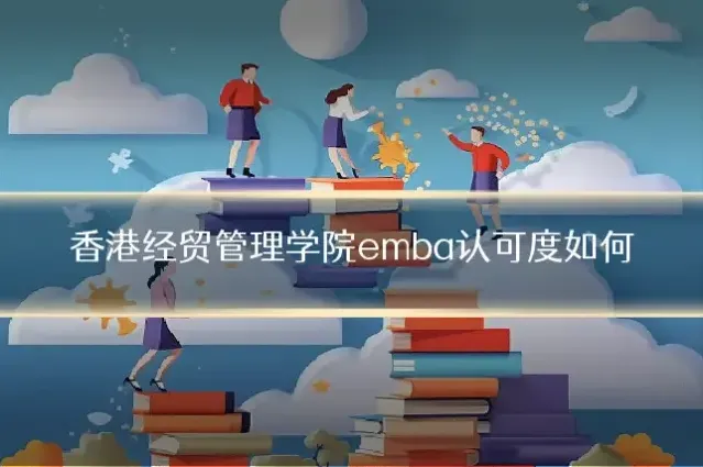 香港经贸管理学院emba认可度如何