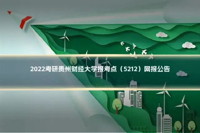 2022考研贵州财经大学报考点（5212）网报公告