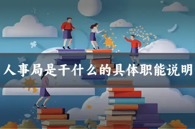 人事局是干什么的具体职能说明
