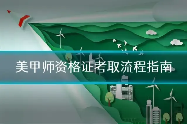 美甲师资格证考取流程指南