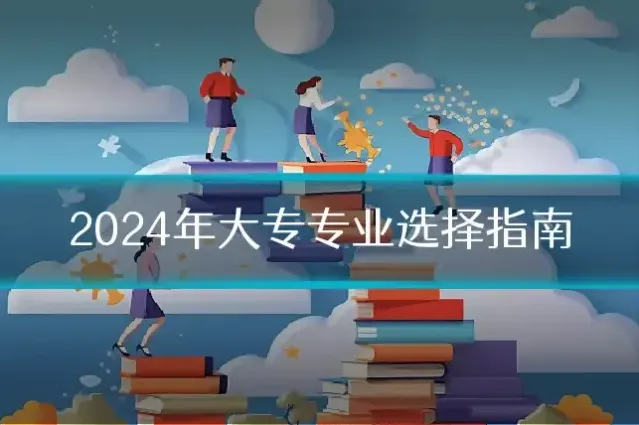 2024年大专专业选择指南